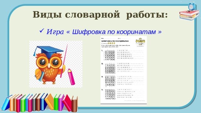 Виды словарной работы: Игра « Шифровка по кооринатам » 