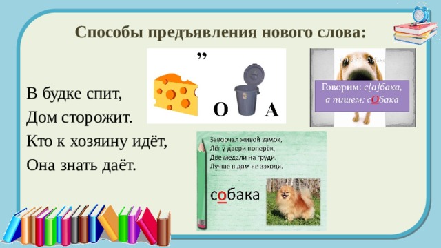 Способы предъявления нового слова: В будке спит, Дом сторожит. Кто к хозяину идёт, Она знать даёт. 