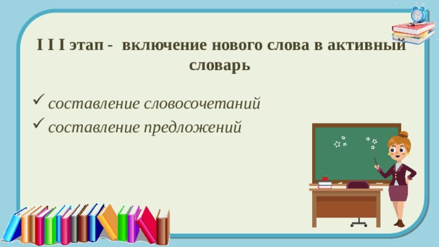   I I I этап - включение нового слова в активный словарь       составление словосочетаний составление предложений 