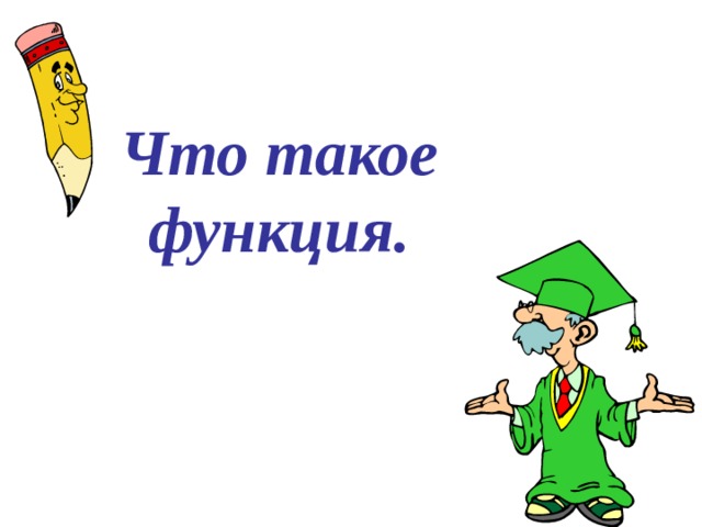 Что такое функция.   
