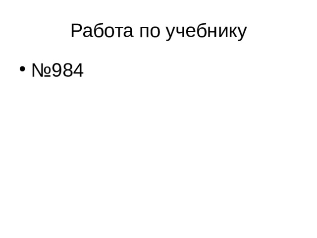 № 984 