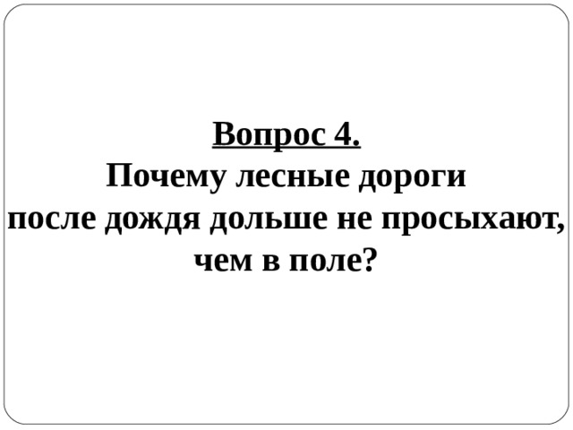 Вопрос 4. Почему лесные дороги после дождя дольше не просыхают, чем в поле? 