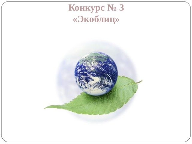 Конкурс № 3 «Экоблиц» 