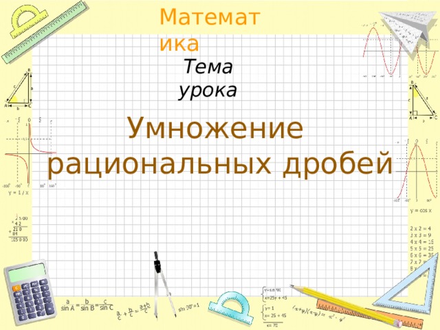 Тема урока Умножение  рациональных дробей    