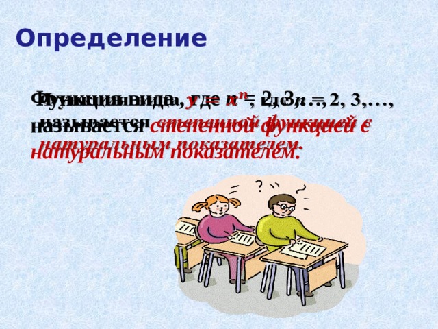 Определение Функция вида , где n = 2, 3,…, называется степенной функцией с натуральным показателем.   