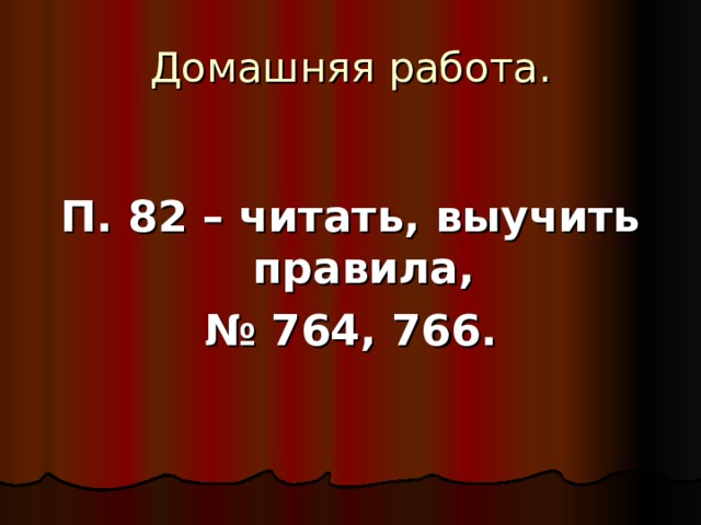 П. 82 – читать, выучить правила, № 76 4, 766. 
