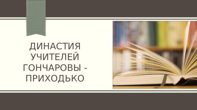 Династия учителей Гончаровы - Приходько 