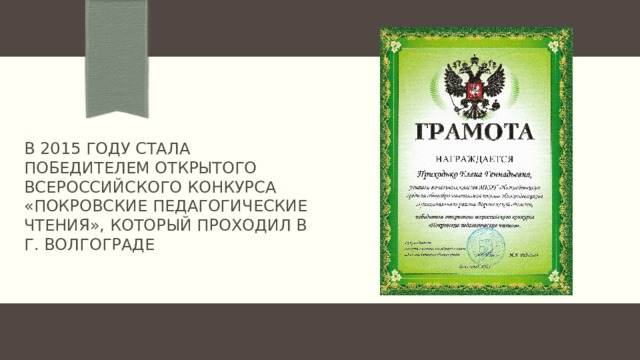 В 2015 году стала победителем открытого всероссийского конкурса «покровские педагогические чтения», Который проходил в  г. Волгограде 
