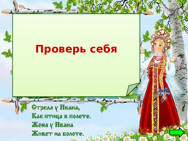 Проверь себя  Царевна-лягушка 