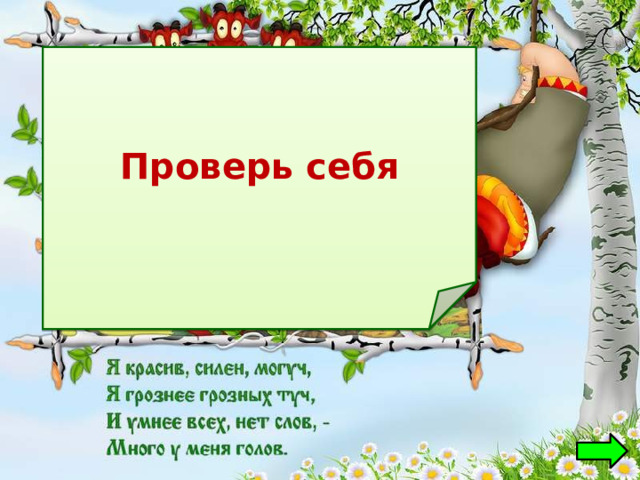 Проверь себя  Змей Горыныч 
