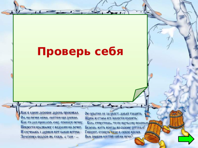 Проверь себя  Емеля 