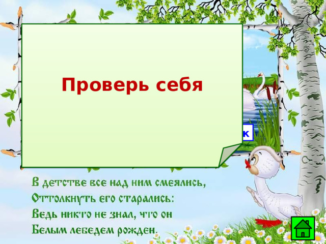 Проверь себя  Гадкий утёнок 