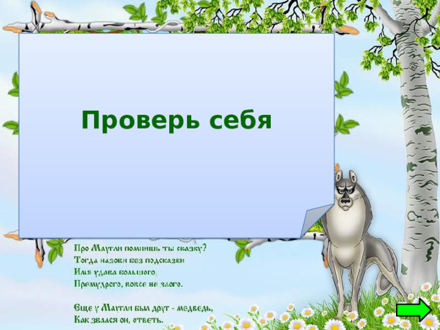 Проверь себя  Каа  Балу 