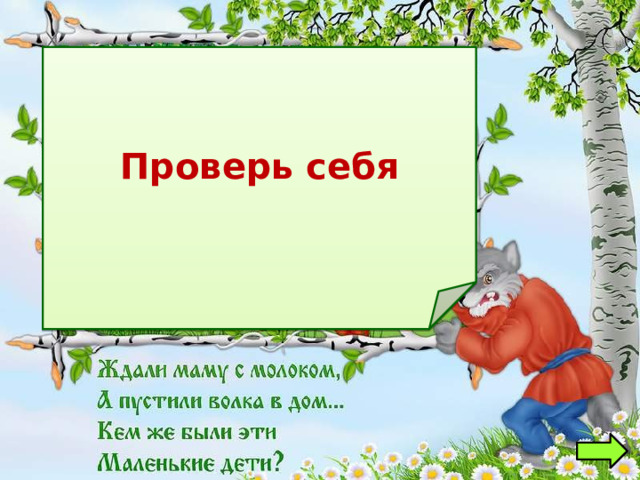 Проверь себя Семеро козлят 