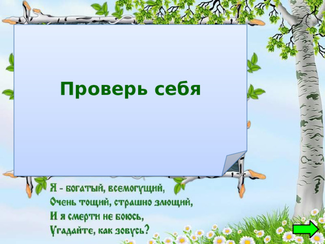 Проверь себя  Кощей Бессмертный 