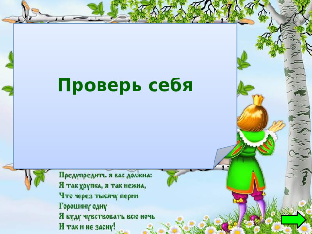Проверь себя  Принцесса на горошине 
