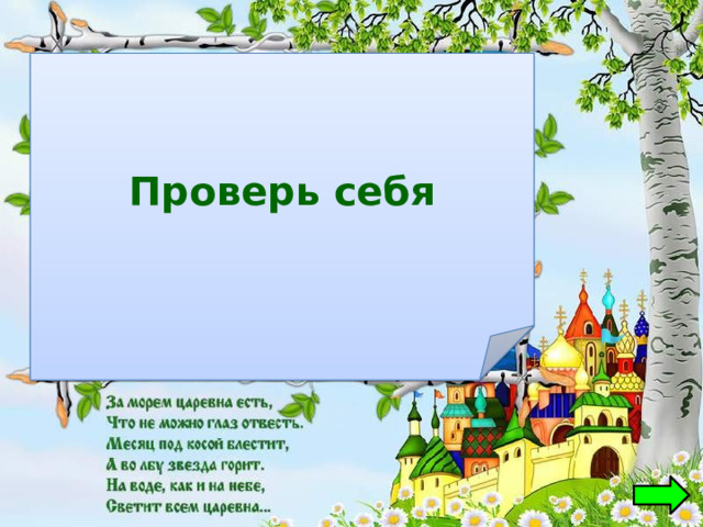 Проверь себя Лебедь 
