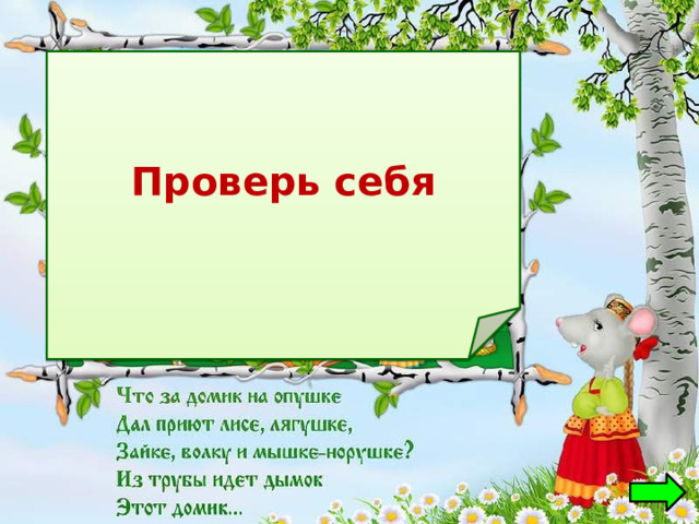 Проверь себя Теремок 