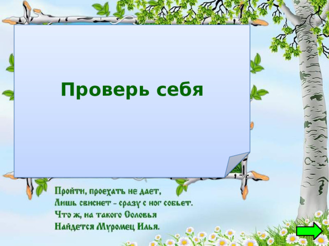 Проверь себя  Соловей-разбойник 