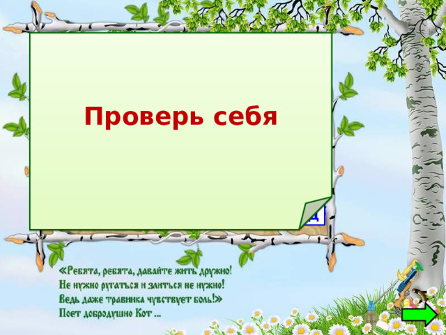 Проверь себя Леопольд 