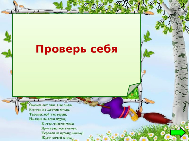 Проверь себя  Баба-Яга 