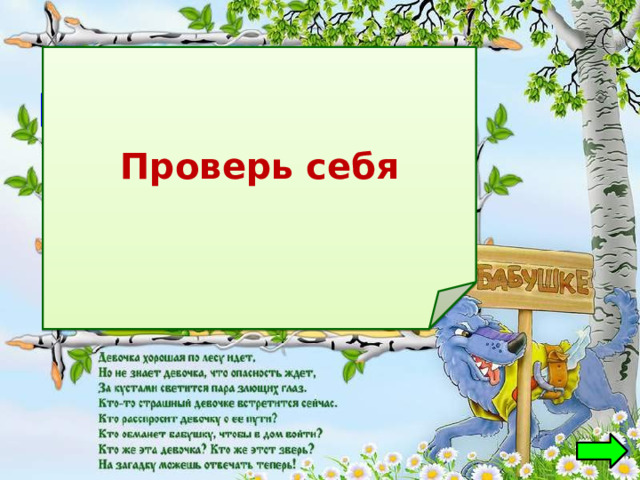 Проверь себя  Красная Шапочка 