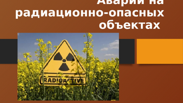 Аварии на радиационно-опасных объектах 