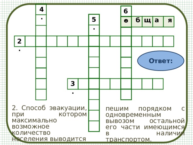 4. 6. о 5.     б щ а    я 2. Ответ: 3. 2. Способ эвакуации, при котором максимально возможное количество населения выводится пешим порядком с одновременным вывозом остальной его части имеющимся в наличии транспортом.   