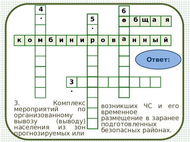 4. 6. о а 5.     б щ а    я к о м б и н и р о в н н ы й Ответ: 3. 3. Комплекс мероприятий по организованному вывозу (выводу) населения из зон прогнозируемых или возникших ЧС и его временное размещение в заранее подготовленных безопасных районах. 