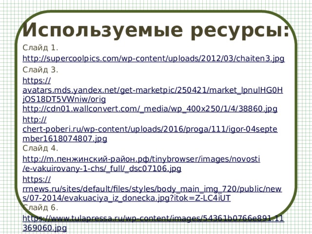Используемые ресурсы: Слайд 1. http :// supercoolpics.com/wp-content/uploads/2012/03/chaiten3.jpg Слайд 3. https :// avatars.mds.yandex.net/get-marketpic/250421/market_lpnulHG0HjOS18DT5VWniw/orig http://cdn01.wallconvert.com/_ media/wp_400x250/1/4/38860.jpg http:// chert-poberi.ru/wp-content/uploads/2016/proga/111/igor-04september1618074807.jpg Слайд 4. http://m. пенжинский-район.рф / tinybrowser /images/ novosti /e-vakuirovany-1-chs/_full/_ dsc07106.jpg https:// rrnews.ru/sites/default/files/styles/body_main_img_720/public/news/07-2014/evakuaciya_iz_donecka.jpg?itok=Z-LC4iUT Слайд 6. https://www.tulapressa.ru/wp-content/images/54361b0766e891.11369060.jpg 