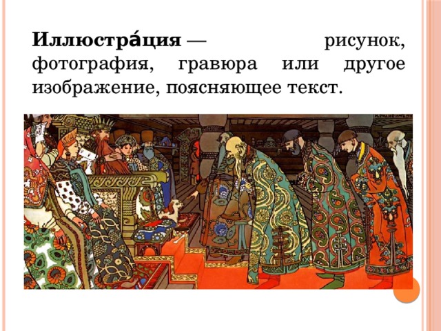 Иллюстра́ция  — рисунок, фотография, гравюра или другое изображение, поясняющее текст. 
