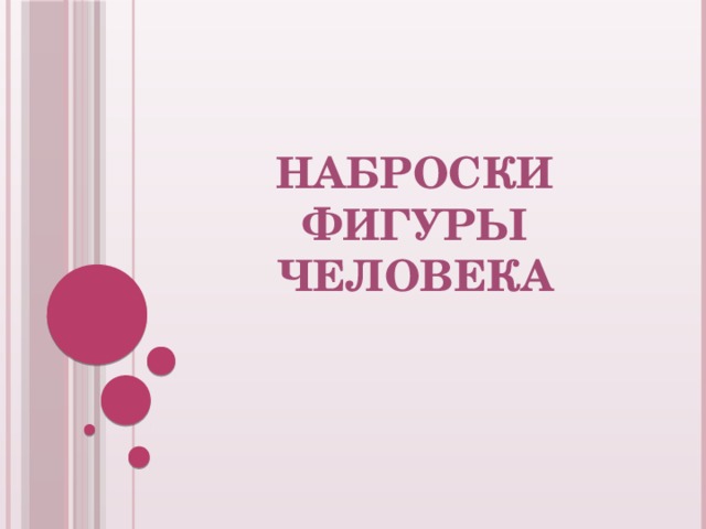 Наброски фигуры человека 