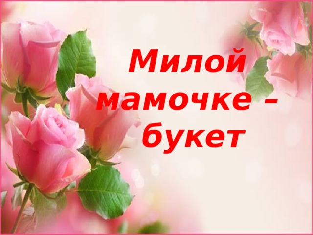Милой мамочке – букет 