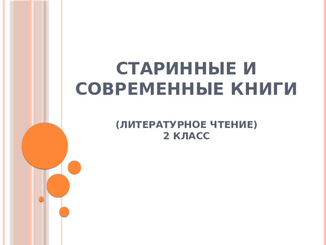 Старинные и современные книги   (литературное чтение)  2 класс   