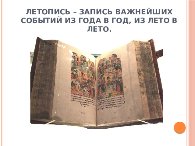 Летопись – запись важнейших событий из года в год, из лето в лето.   