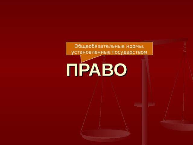 Общеобязательные нормы, установленные государством ПРАВО 