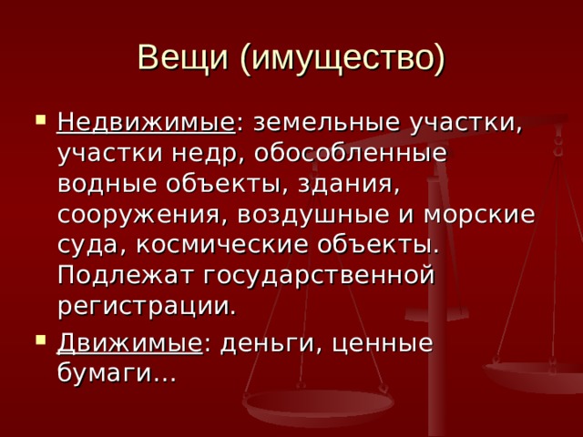 Вещи (имущество) Недвижимые : земельные участки, участки недр, обособленные водные объекты, здания, сооружения, воздушные и морские суда, космические объекты. Подлежат государственной регистрации. Движимые : деньги, ценные бумаги… 