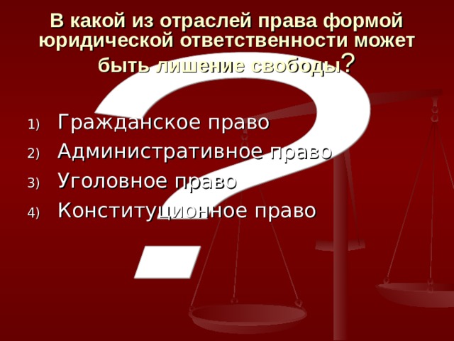 В какой из отраслей права формой юридической ответственности может быть лишение свободы ? Гражданское право Административное право Уголовное право Конституционное право 