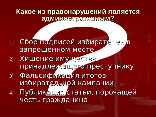 Какое из правонарушений является административным? Сбор подписей избирателей в запрещенном месте Хищение имущества, принадлежащего преступнику Фальсификация итогов избирательной кампании Публикация статьи, порочащей честь гражданина 