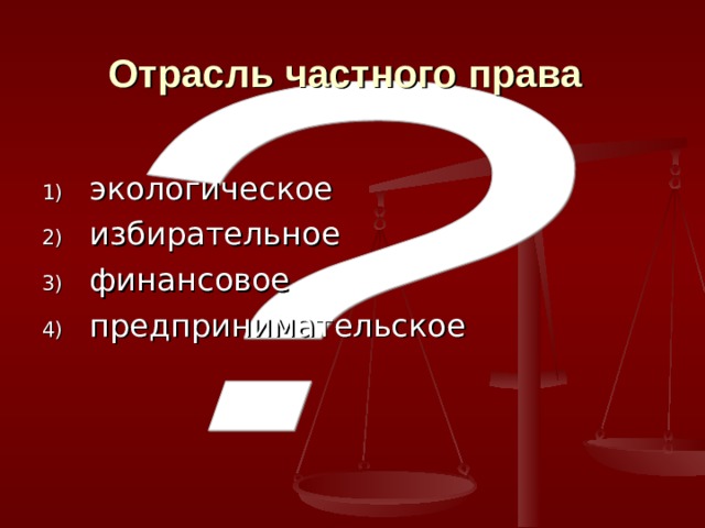 Отрасль частного права  экологическое избирательное финансовое предпринимательское 