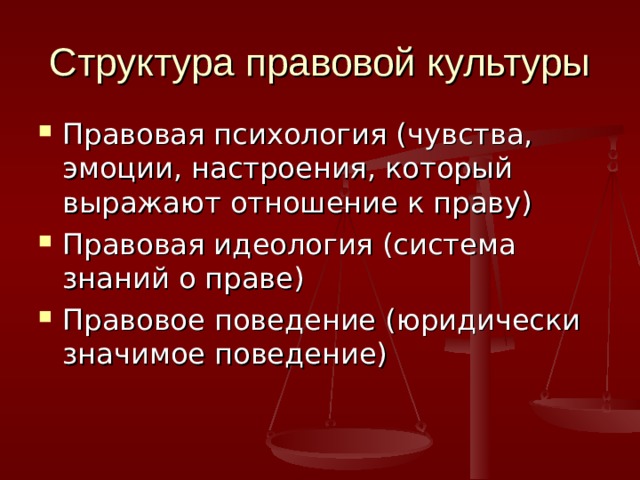 Структура правовой культуры Правовая психология (чувства, эмоции, настроения, который выражают отношение к праву) Правовая идеология (система знаний о праве) Правовое поведение (юридически значимое поведение) 