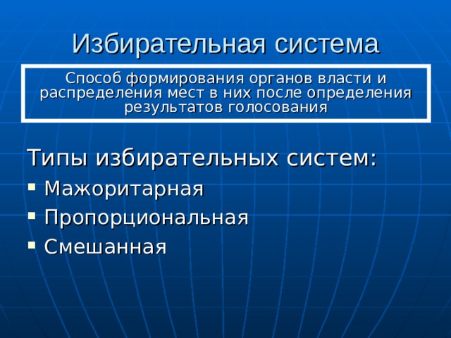 Избирательная система Способ формирования органов власти и распределения мест в них после определения результатов голосования Типы избирательных систем: Мажоритарная Пропорциональная Смешанная 