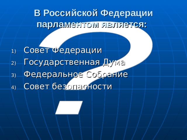 В Российской Федерации парламентом является:  Совет Федерации Государственная Дума Федеральное Собрание Совет безопасности 