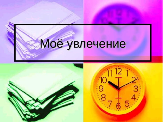 Моё увлечение 