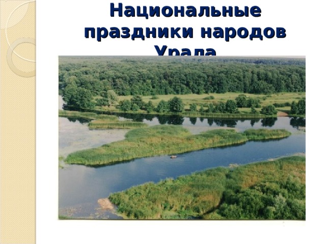 Национальные праздники народов Урала 