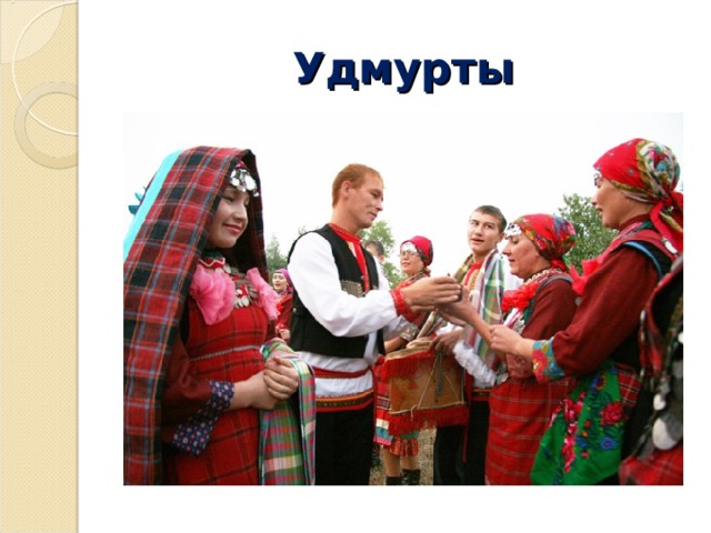 Удмурты 