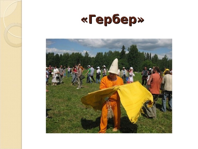 «Гербер» 