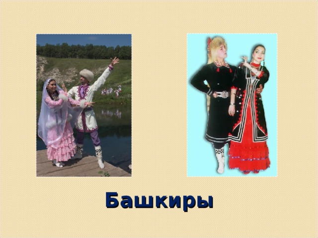Башкиры 