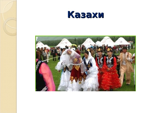 Казахи 