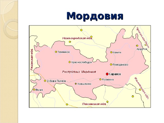  Мордовия 